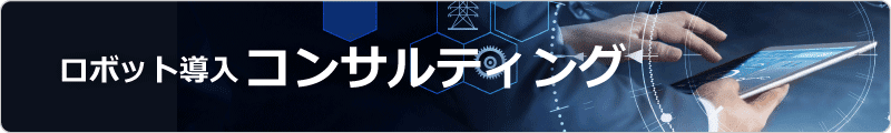 ロボット導入コンサルティング