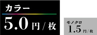 カラー1.5円、モノクロ0.4円