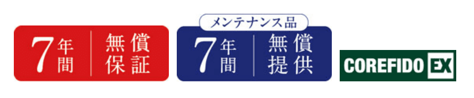 7年間無償保証・メンテナンス品7年間無償提供
