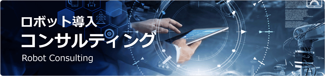 ロボット導入コンサルティング